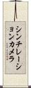 シンチレーションカメラ Scroll
