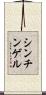 シンチンゲル Scroll