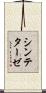シンテターゼ Scroll