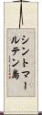 シントマールテン島 Scroll