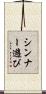 シンナー遊び Scroll