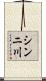シンニ川 Scroll