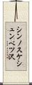 シンノスケシュンベツ沢 Scroll