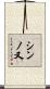 シンノ又 Scroll