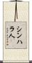 シンハラ人 Scroll