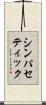 シンパセティック Scroll