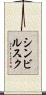 シンビルスク Scroll