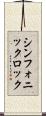 シンフォニックロック Scroll