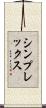 シンプレックス Scroll