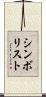 シンボリスト Scroll