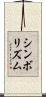 シンボリズム Scroll