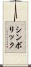 シンボリック Scroll