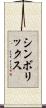 シンボリックス Scroll