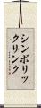 シンボリックリンク Scroll