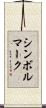シンボルマーク Scroll