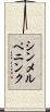 シンメルペニンク Scroll