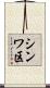 シンワ区 Scroll