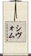 Shivom Scroll