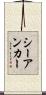 シーアンカー Scroll