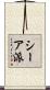 シーア派 Scroll
