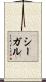 Segal Scroll