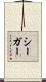 Seger Scroll