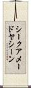 シークアメードヤシーン Scroll
