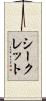 シークレット Scroll