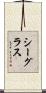 シーグラス Scroll