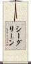 シー・グリーン Scroll