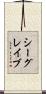 シーグレイブ Scroll