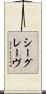 シーグレーヴ Scroll