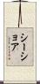 シーショア Scroll