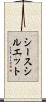 シースシルエット Scroll