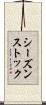 シーズン・ストック Scroll