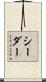 シーダー Scroll