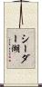 シーダー湖 Scroll