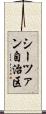 シーツァン自治区 Scroll