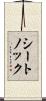 シートノック Scroll