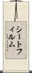 シート・フィルム Scroll