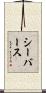 シーバース Scroll