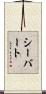 Siebert Scroll
