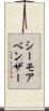 シーモアベンザー Scroll