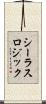 シーラスロジック Scroll