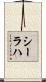 シーラハ Scroll