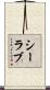 シーラブ Scroll