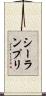 シーランプリ Scroll