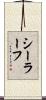 シーラーフ Scroll