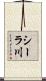 シーラ川 Scroll