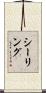 シーリング Scroll